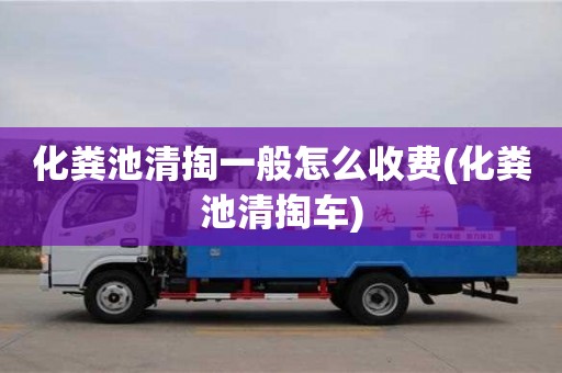 紹興化糞池清掏一般怎么收費(fèi)(化糞池清掏車(chē))