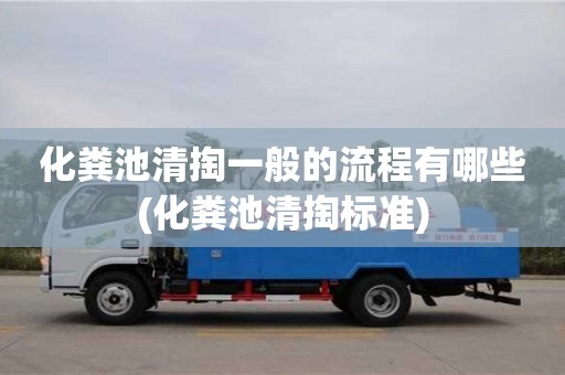 寧波化糞池清掏一般的流程有哪些(化糞池清掏標準)