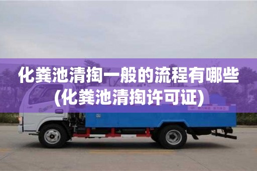 化糞池清掏一般的流程有哪些(化糞池清掏許可證)
