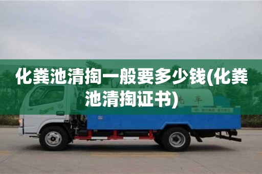 北京化糞池清掏一般要多少錢(化糞池清掏證書)