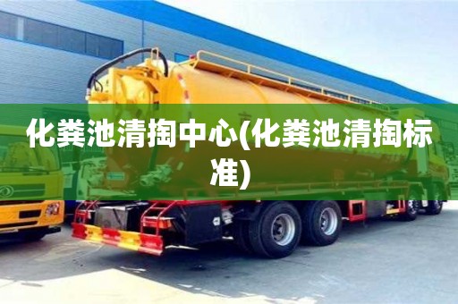 化糞池清掏中心(化糞池清掏標準)