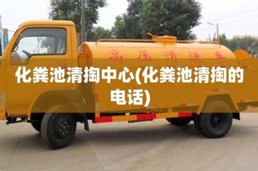 重慶化糞池清掏中心(化糞池清掏的電話)