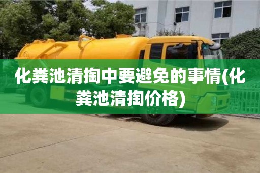 北京化糞池清掏中要避免的事情(化糞池清掏價格)