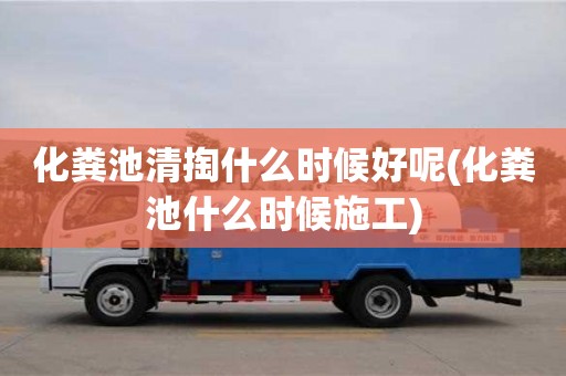 北京化糞池清掏什么時候好呢(化糞池什么時候施工)