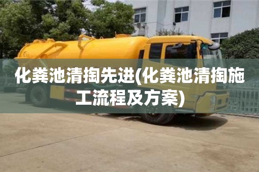 北京化糞池清掏先進(化糞池清掏施工流程及方案)