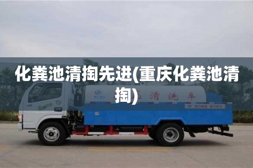 化糞池清掏先進(重慶化糞池清掏)