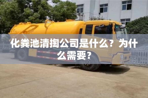 化糞池清掏公司是什么？為什么需要？