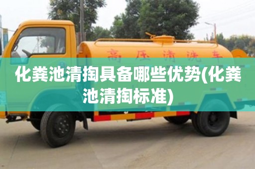 北京化糞池清掏具備哪些優(yōu)勢(化糞池清掏標(biāo)準(zhǔn))