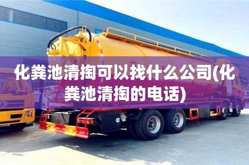 廈門化糞池清掏可以找什么公司(化糞池清掏的電話)