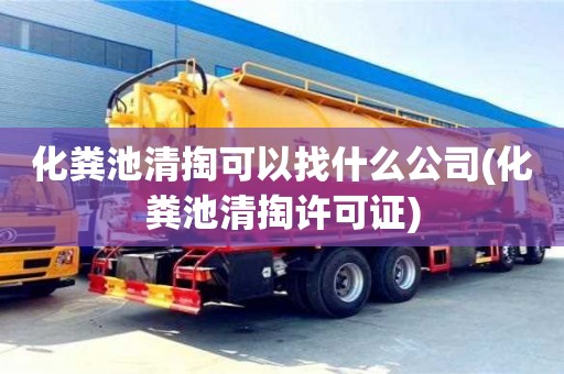 重慶化糞池清掏可以找什么公司(化糞池清掏許可證)