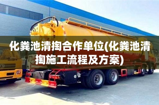 天津化糞池清掏合作單位(化糞池清掏施工流程及方案)