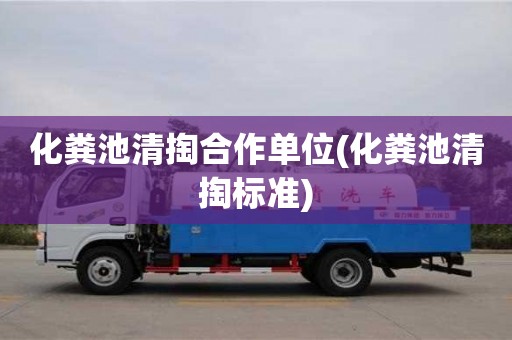 天津化糞池清掏合作單位(化糞池清掏標(biāo)準(zhǔn))