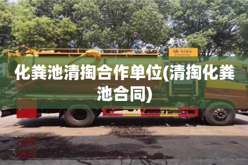 天津化糞池清掏合作單位(清掏化糞池合同)