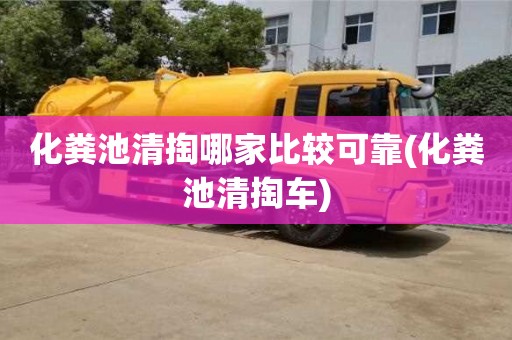 化糞池清掏哪家比較可靠(化糞池清掏車)