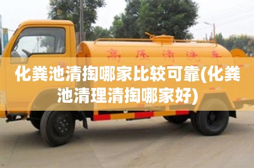 北京化糞池清掏哪家比較可靠(化糞池清理清掏哪家好)
