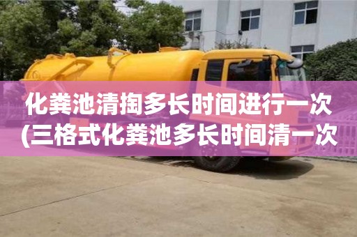 天津化糞池清掏多長時間進行一次(三格式化糞池多長時間清一次)