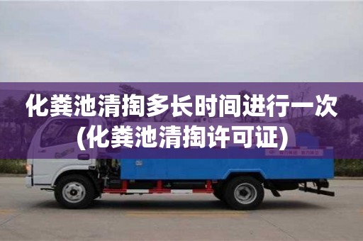 紹興化糞池清掏多長(zhǎng)時(shí)間進(jìn)行一次(化糞池清掏許可證)