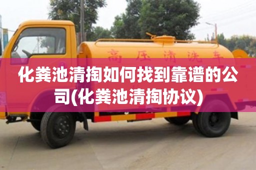 天津化糞池清掏如何找到靠譜的公司(化糞池清掏協議)