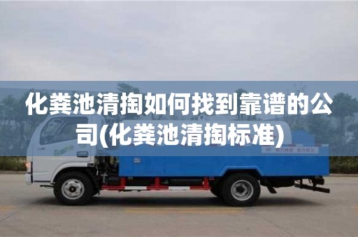 重慶化糞池清掏如何找到靠譜的公司(化糞池清掏標準)