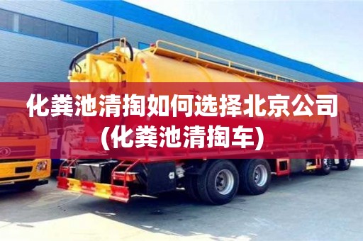 貴陽化糞池清掏如何選擇北京公司(化糞池清掏車)