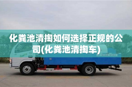 天津化糞池清掏如何選擇正規(guī)的公司(化糞池清掏車)