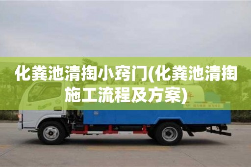 重慶化糞池清掏小竅門(化糞池清掏施工流程及方案)