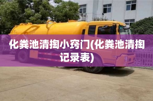 化糞池清掏小竅門(化糞池清掏記錄表)