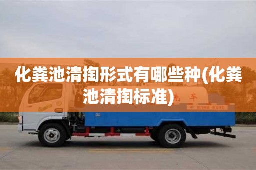 北京化糞池清掏形式有哪些種(化糞池清掏標準)