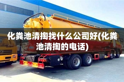 化糞池清掏找什么公司好(化糞池清掏的電話)