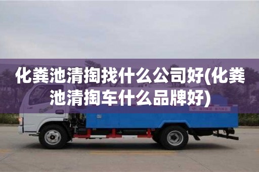 化糞池清掏找什么公司好(化糞池清掏車什么品牌好)