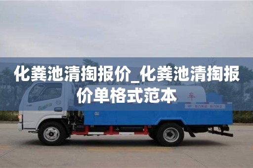北京化糞池清掏報價_化糞池清掏報價單格式范本