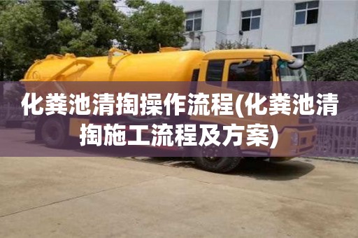 化糞池清掏操作流程(化糞池清掏施工流程及方案)