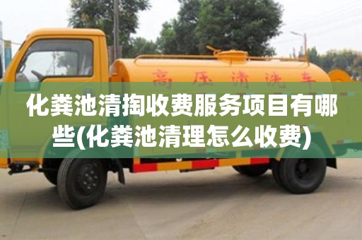 北京化糞池清掏收費服務項目有哪些(化糞池清理怎么收費)