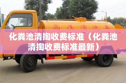 紹興化糞池清掏收費標準（化糞池清掏收費標準最新）