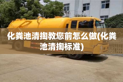 長沙化糞池清掏教您前怎么做(化糞池清掏標準)