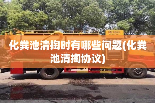 重慶化糞池清掏時有哪些問題(化糞池清掏協(xié)議)