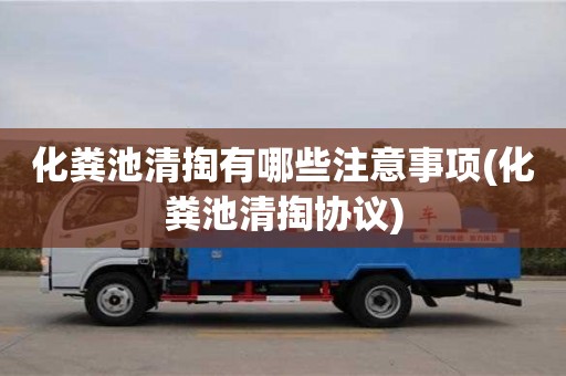 北京化糞池清掏有哪些注意事項(xiàng)(化糞池清掏協(xié)議)