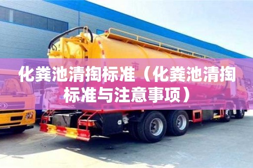 長沙化糞池清掏標準（化糞池清掏標準與注意事項）