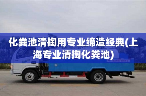 重慶化糞池清掏用專業(yè)締造經(jīng)典(上海專業(yè)清掏化糞池)