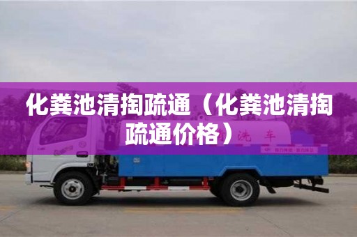 北京化糞池清掏疏通（化糞池清掏疏通價格）