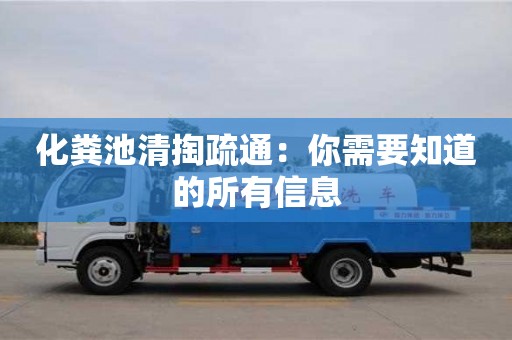 化糞池清掏疏通：你需要知道的所有信息