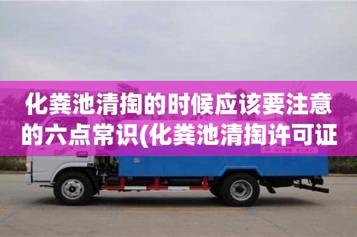 北京化糞池清掏的時候應該要注意的六點常識(化糞池清掏許可證)