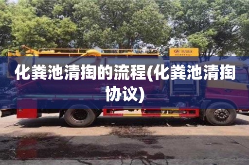 天津化糞池清掏的流程(化糞池清掏協議)