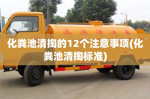 重慶化糞池清掏的12個注意事項(化糞池清掏標準)
