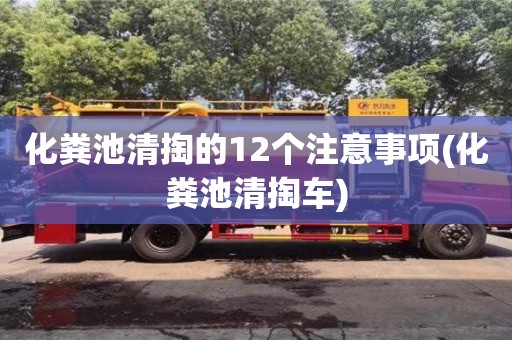 北京化糞池清掏的12個注意事項(化糞池清掏車)