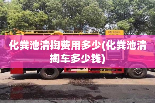 紹興化糞池清掏費用多少(化糞池清掏車多少錢)