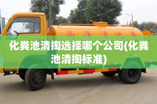 廈門化糞池清掏選擇哪個公司(化糞池清掏標準)