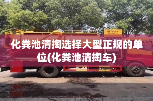 長沙化糞池清掏選擇大型正規(guī)的單位(化糞池清掏車)