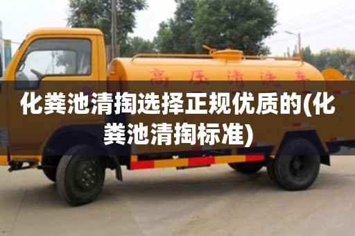 紹興化糞池清掏選擇正規(guī)優(yōu)質(zhì)的(化糞池清掏標(biāo)準(zhǔn))