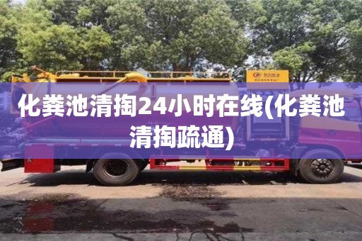 重慶化糞池清掏24小時在線(化糞池清掏疏通)